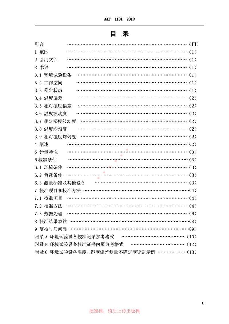 JJF1101-2019環(huán)境試驗(yàn)設(shè)備溫度、濕度參數(shù)校準(zhǔn)規(guī)范