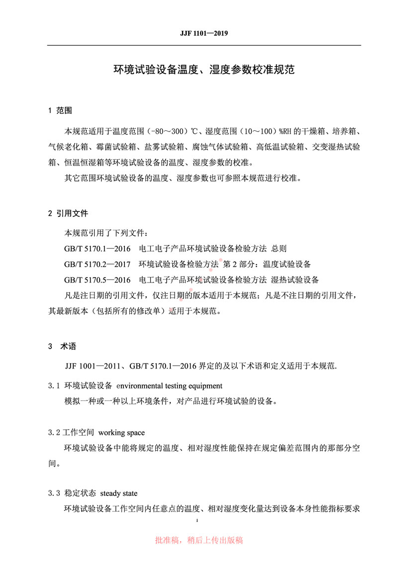 JJF1101-2019環(huán)境試驗(yàn)設(shè)備溫度、濕度參數(shù)校準(zhǔn)規(guī)范